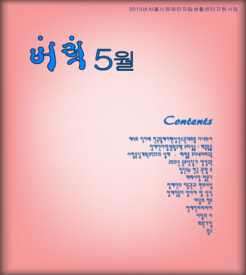 2015_강북CIL_웹진_5월_표지.jpg