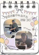 가형_주택_엄O님_생일파티_24.08_.30_.jpg