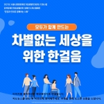차별없는_세상을_위한_한걸음_-1.jpg