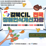 4차_장애인식개선캠페인_(강북CIL_전국장애인식개선자랑).png