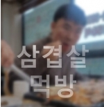 다형_주택_삼겹살.jpeg